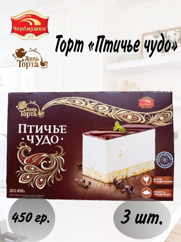 Торт "Птичье чудо" 450 гр./ЧЕРЁМУШКИ*3 шт. #1