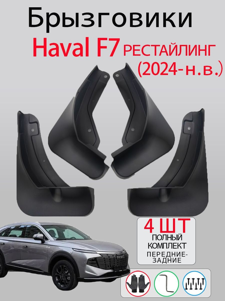 Брызговики Haval F7 рестайлинг 2024- н.в., комплект 4 шт на передние и задние колеса / Хавал Ф7  #1