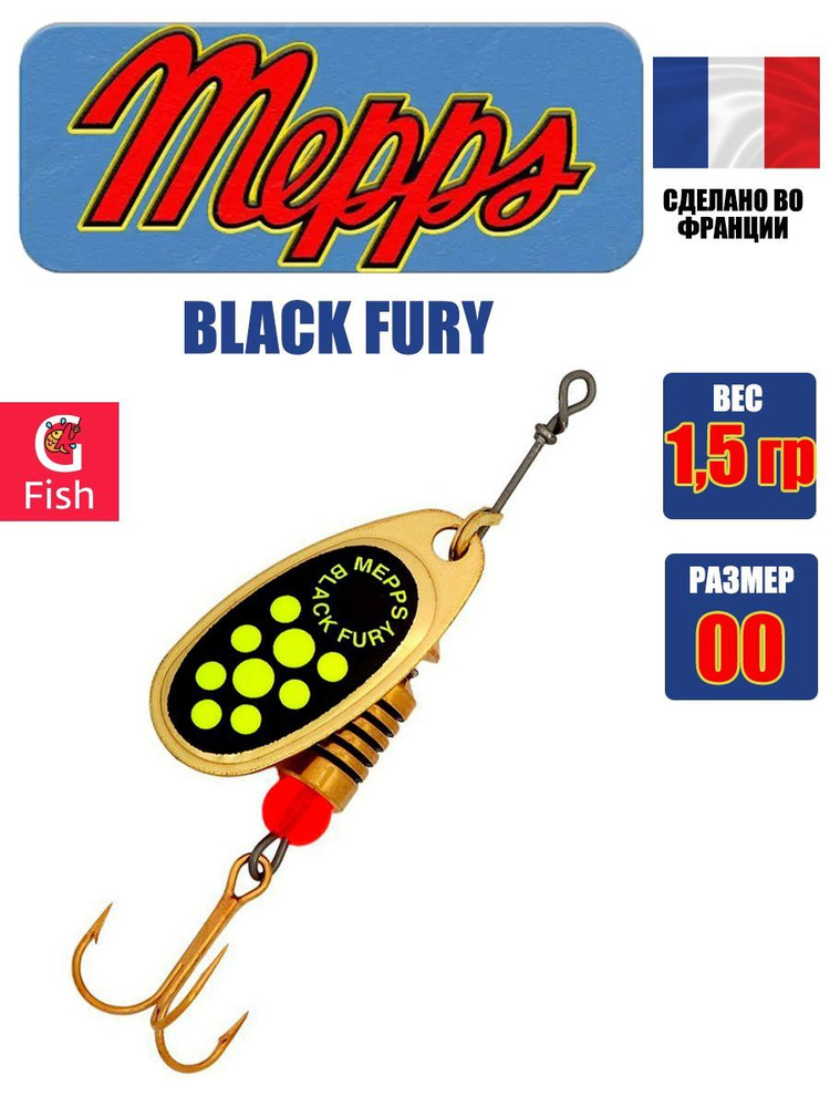 Блесна для рыбалки вертушка Mepps BLACK FURY 00, Gold/Chartreuse, 1 штука  #1