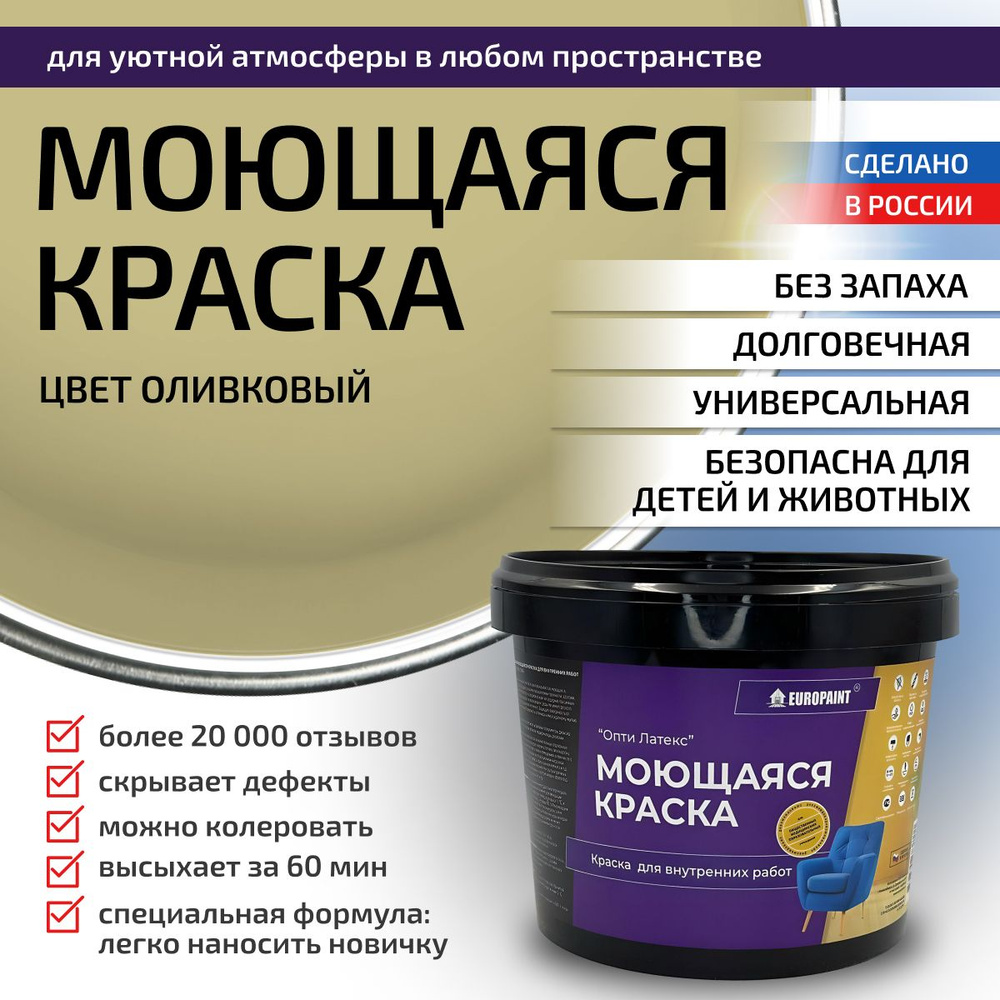 Краска моющаяся, водоэмульсионная для стен и интерьера EUROPAINT , 14 кг, Оливковый  #1