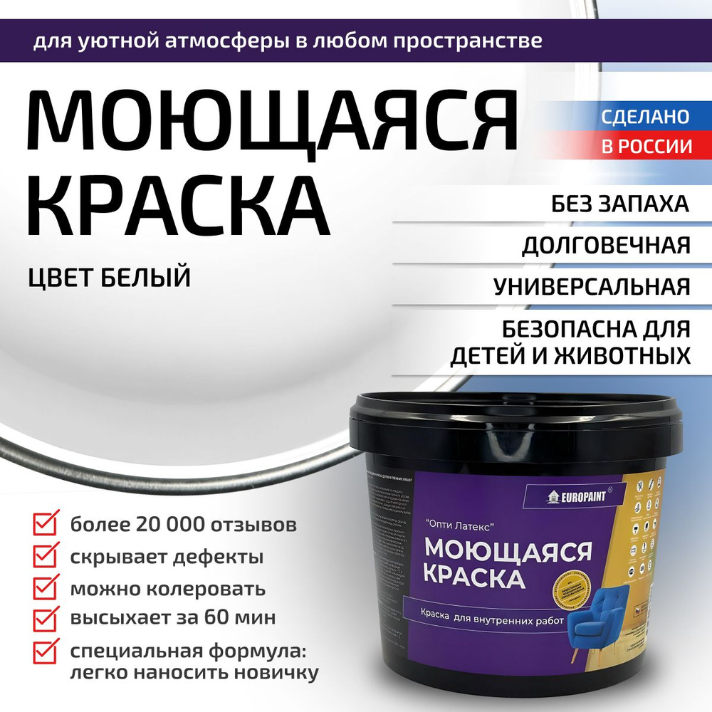 Краска моющаяся, водоэмульсионная для стен и интерьера EUROPAINT , 4 кг, Белая  #1