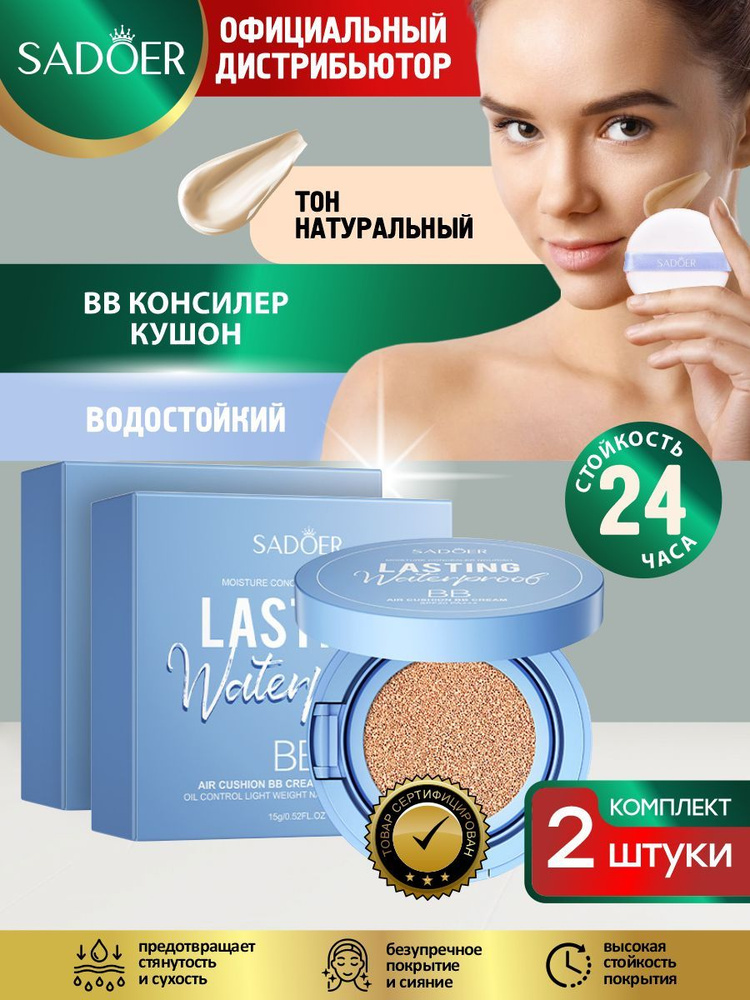 Водостойкий BB консилер кушон SPF20+ PA+++ Sadoer тон Натуральный 15 гр. х 2 шт.  #1