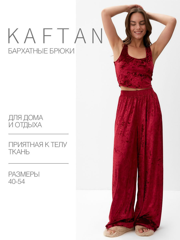 Брюки для дома KAFTAN Одежда для дома #1