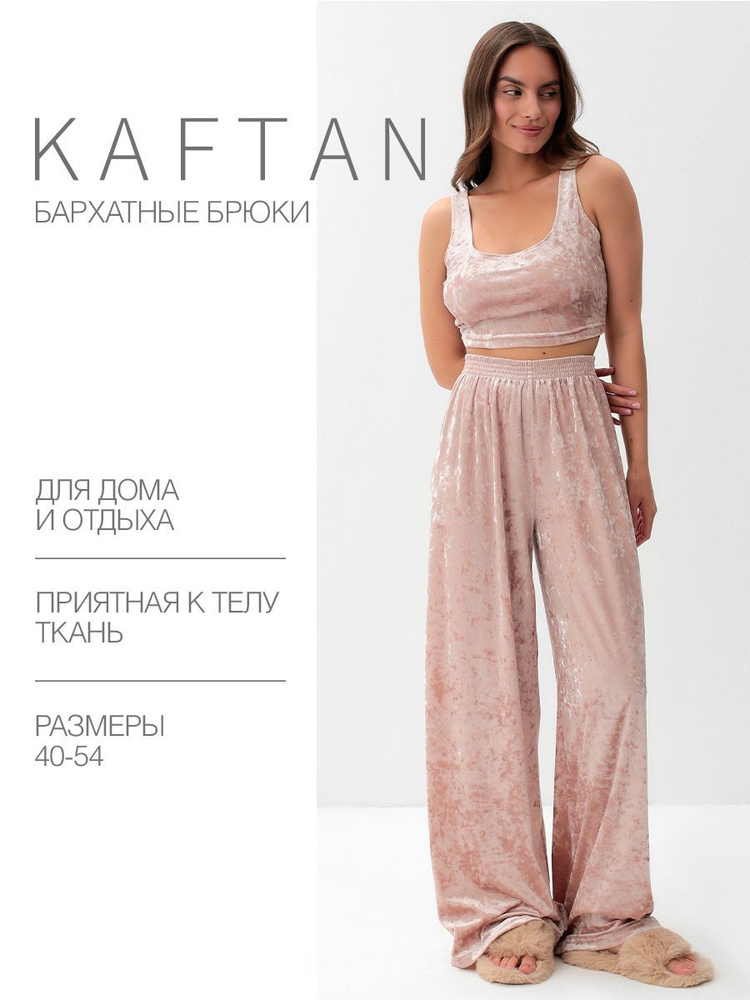 Брюки для дома KAFTAN Одежда для дома #1