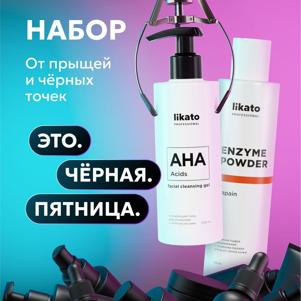 Likato Professional Набор от прыщей и черных точек: гель для умывания + энзимная пудра  #1