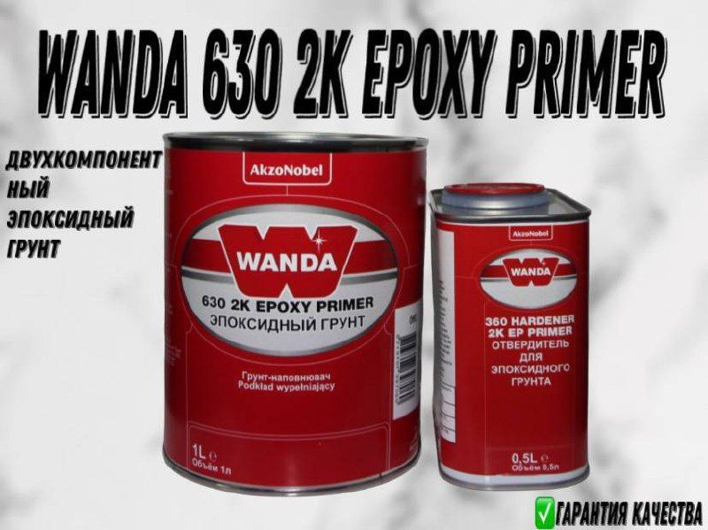 Двухкомпонентный эпоксидный автомобильный грунт Wanda 630 2K Epoxy Primer  #1