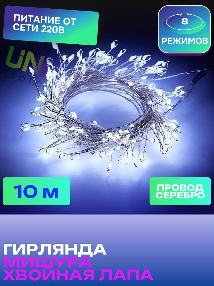 Новогодняя гирлянда Роса МИШУРА 10 м ПРОВОД СЕРЕБРО (хвойная лапа) светодиодная, питание от сети 220В, #1