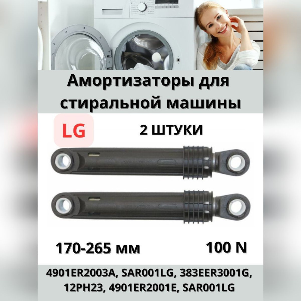 Амортизаторы 100N для стиральной машины LG (2шт/комплект) #1