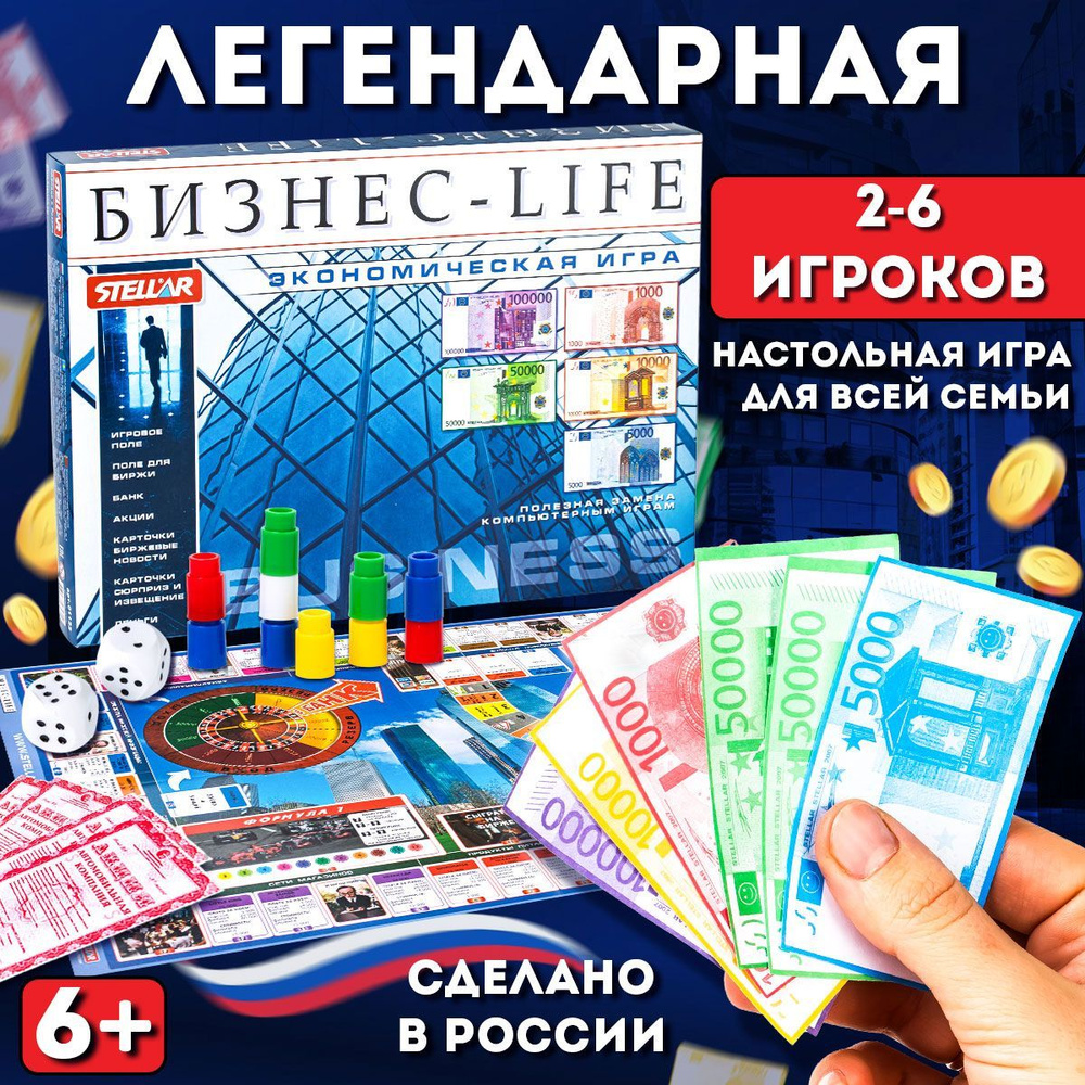 Настольная игра экономическая "Бизнес Life" для детей и взрослых, Монополия Стеллар (Россия)  #1