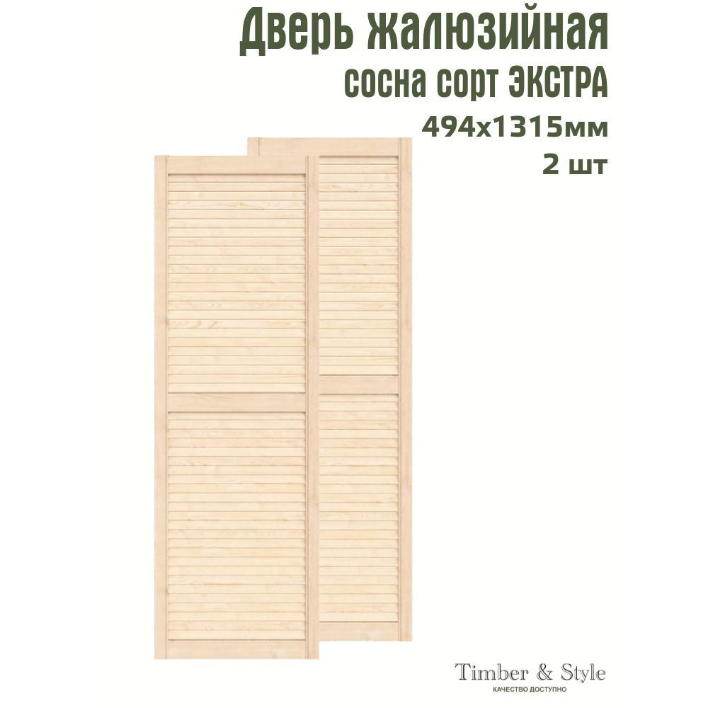 Двери жалюзийные деревянные Timber&Style 1315х494мм, сосна Экстра, комплект из 2-х шт.  #1