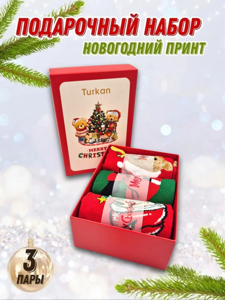 Комплект носков Turkan Новый год, 3 пары #1