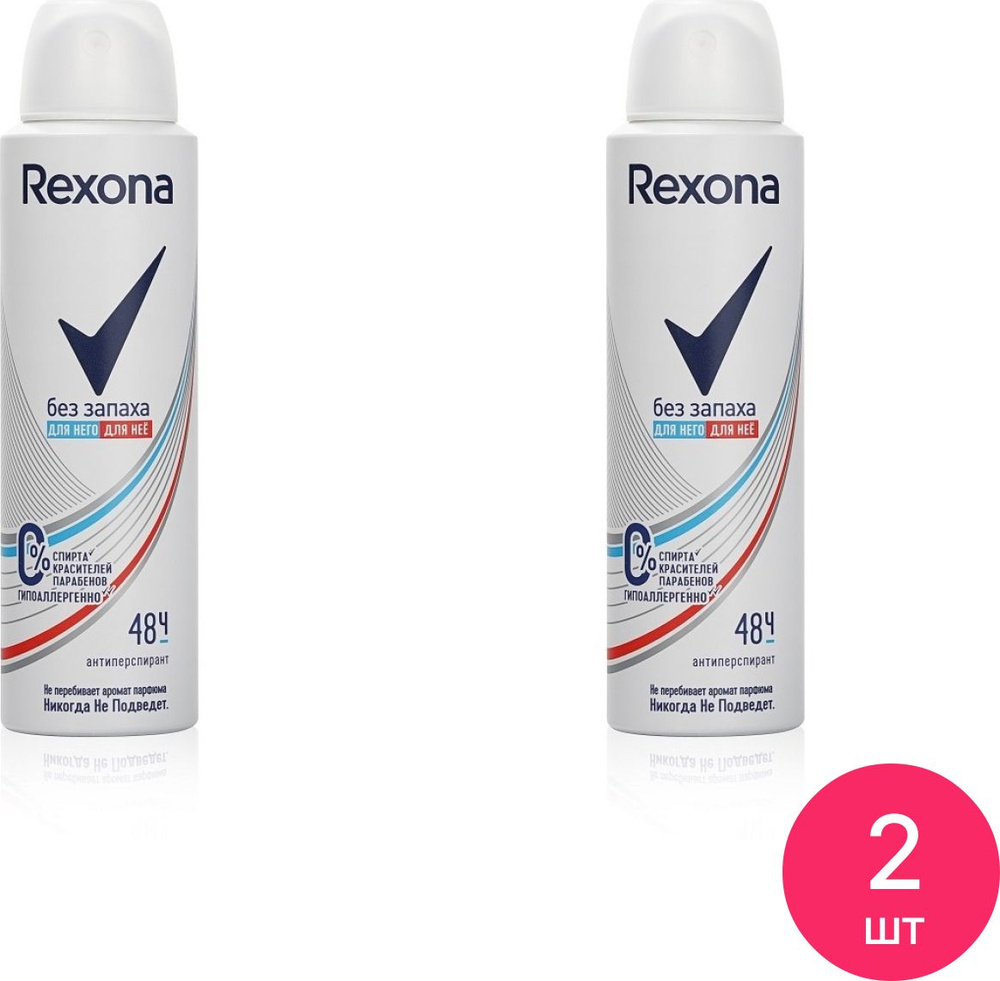 Дезодорант антиперспирант женский Rexona / Рексона Без запаха аэрозоль 150мл / защита от пота (комплект #1