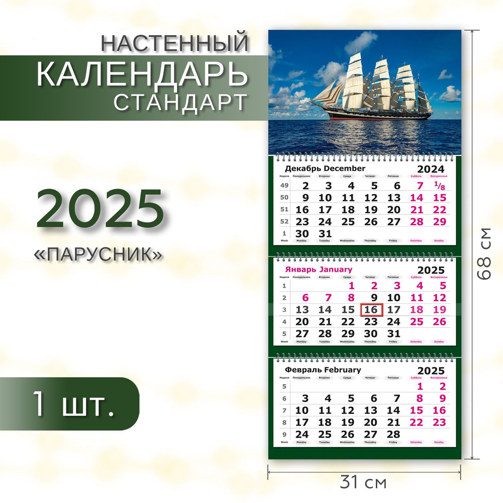 Календарь 2025 настенный трехблочный квартальный СТАНДАРТ ПОЛИНОМ Парусник, 31х68см, 1шт/уп  #1