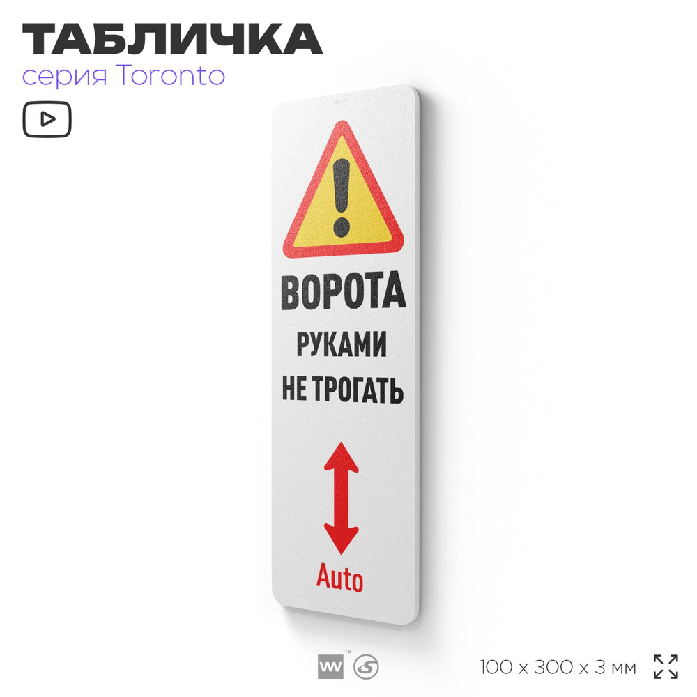 Табличка "Ворота руками не трогать", на дверь и стену, информационная, пластиковая с двусторонним скотчем, #1