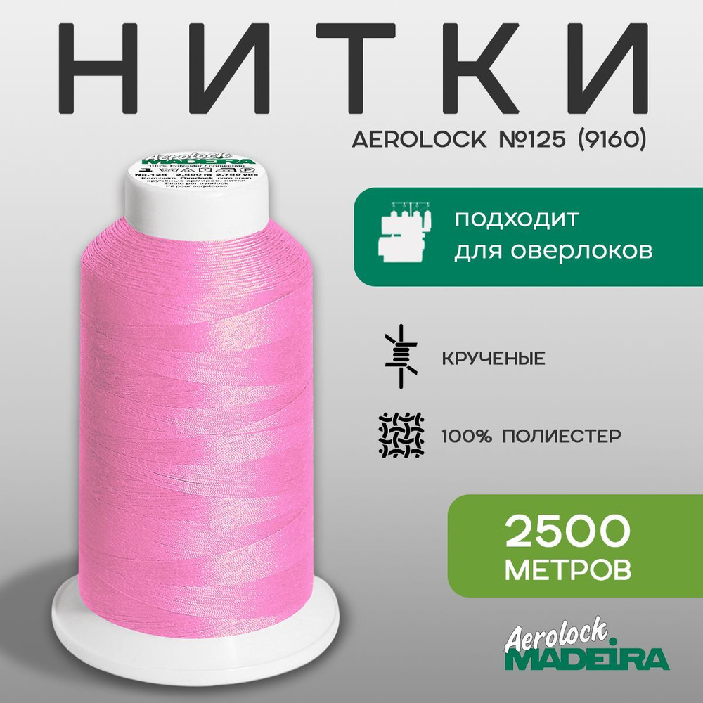 Нитки оверлочные Madeira Aerolock №125 2500м, цвет 9160 #1