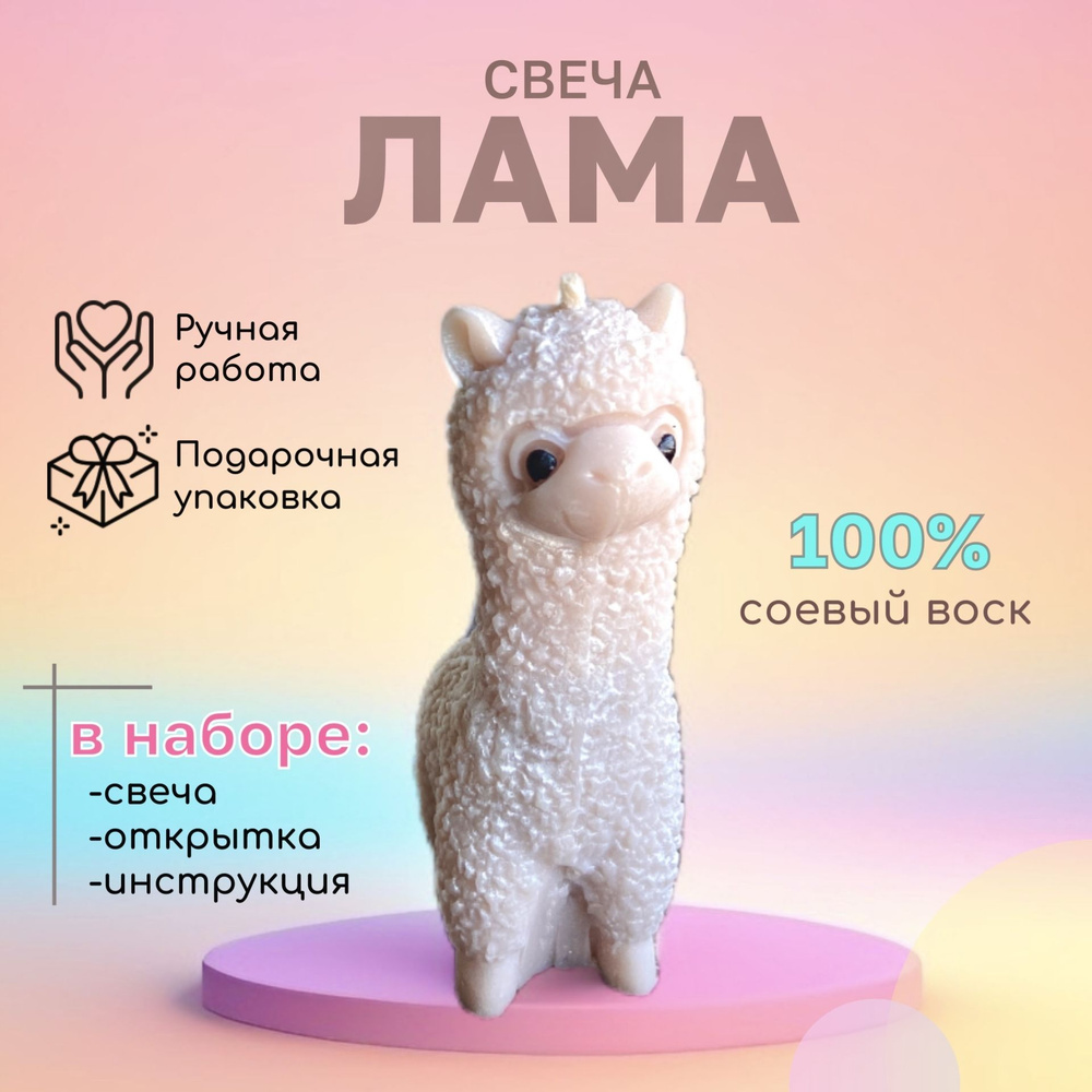 Свеча фигурная ЛАМА из соевого воска, 9 см, 1 шт #1