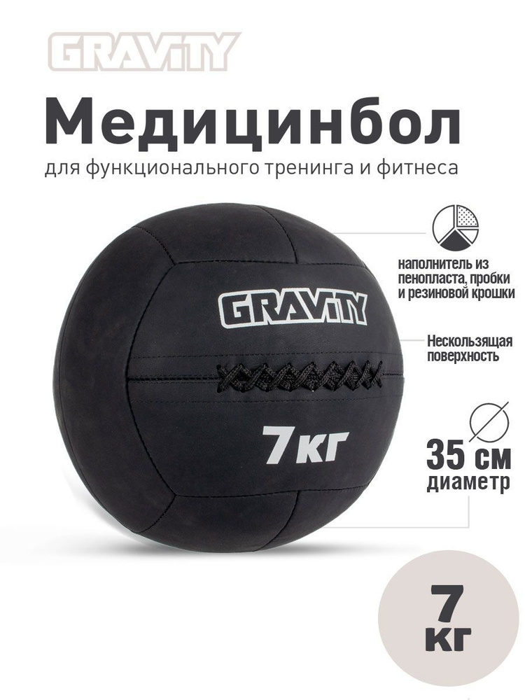 Медбол Gravity 35см 7кг #1