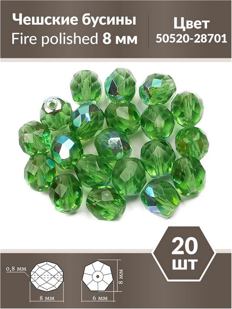 Бусины стеклянные чешские, круглые граненые, Fire polished 8 мм, Peridot AB, 20 шт.  #1