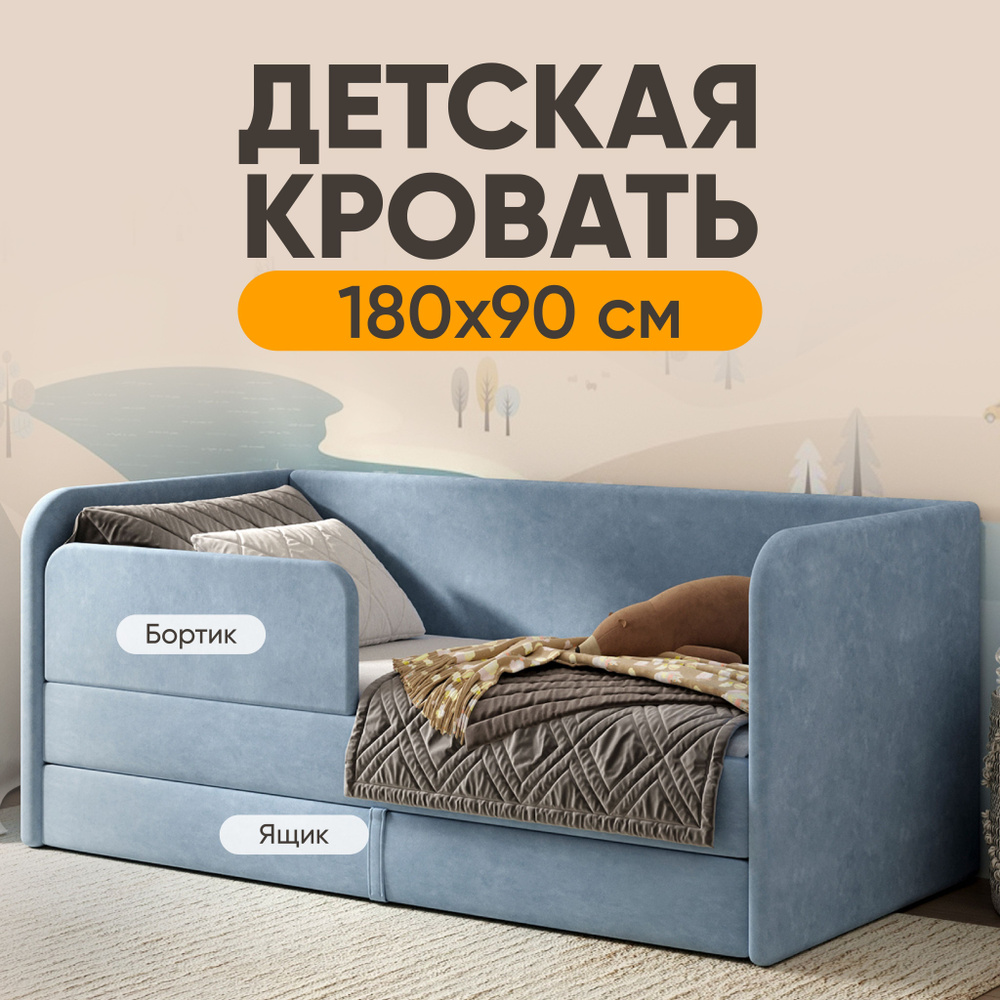 Кровать детская 180х90 Sleep and Smile Lucky выкатной ящик, защитный бортик, велюр, голубой  #1