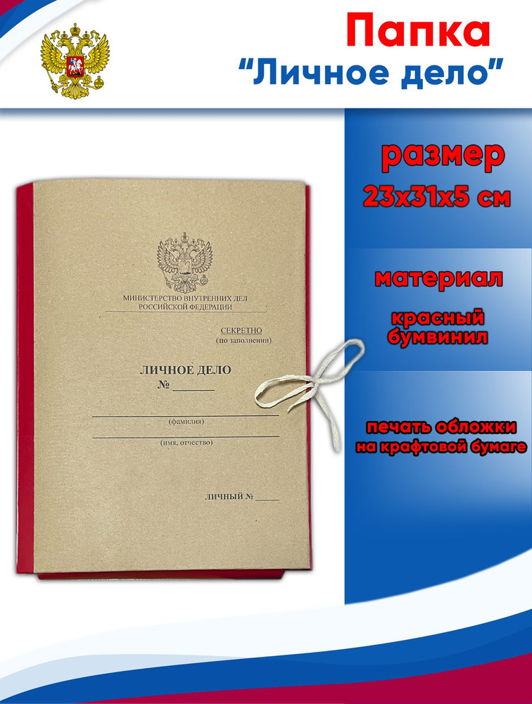 Папка красная Личное дело с гербом России, 23х31х5 см #1