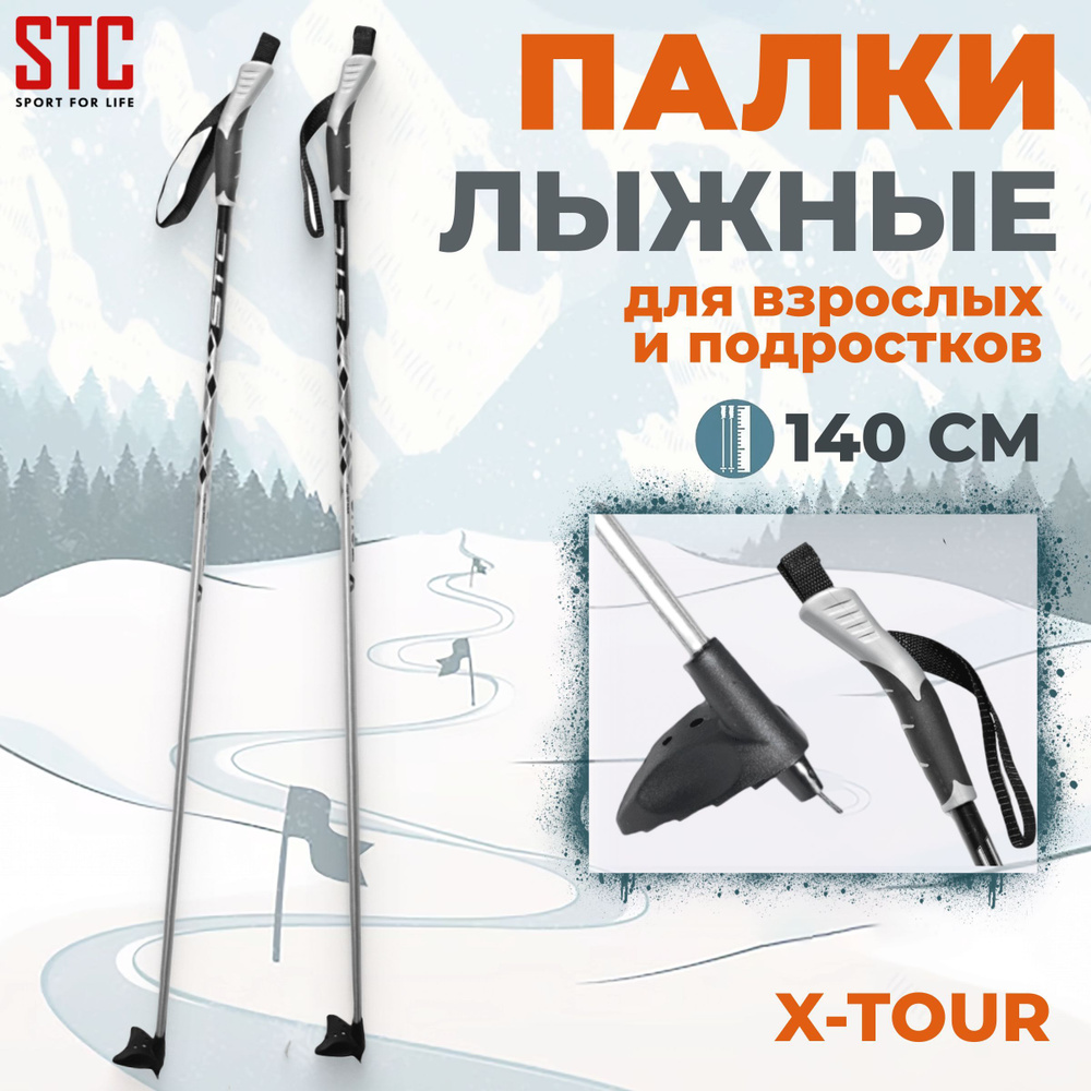 Палки лыжные STC X-TOUR 140 см алюминий беговые спортивные #1