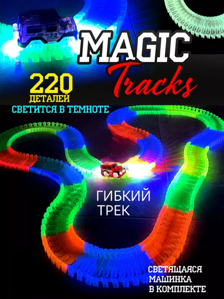 Гибкий трек с машинкой, гоночная трасса MAGIC TRACKS 220 деталей / подарок ребенку  #1