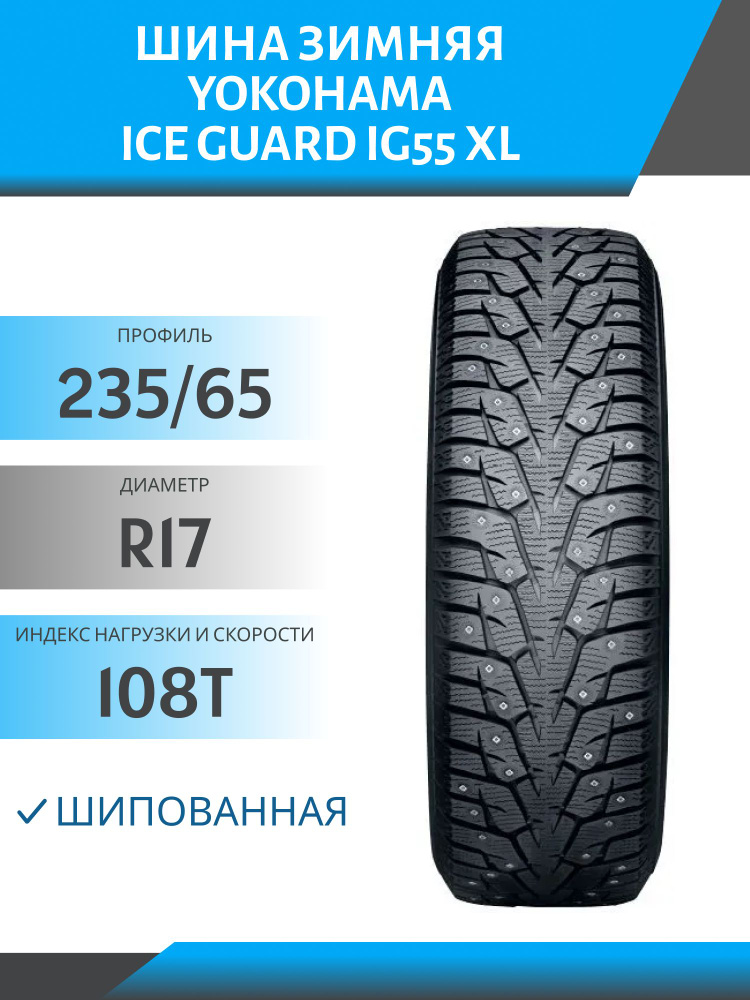 Yokohama Ice Guard IG55 XL Шины  зимние 235/65  R17 108T Шипованные #1