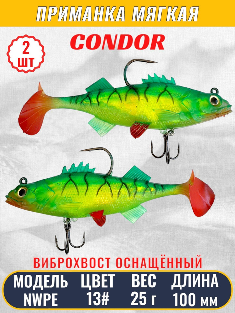 Виброхвост оснащённый CONDOR Crazy Bait NWPE04# размер 100 мм, вес 25 гр, цвет 13# 2 шт  #1