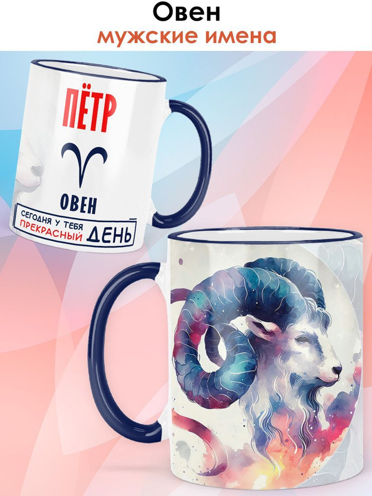 print LOOK / Кружка с именем Пётр "Овен - Прекрасный день" именной подарок мужчине / синяя ручка и ободок #1