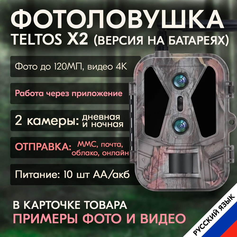 Фотоловушка для охоты и охраны, для дачи Teltos X2 , работает от приложения на телефоне, отправка фото #1