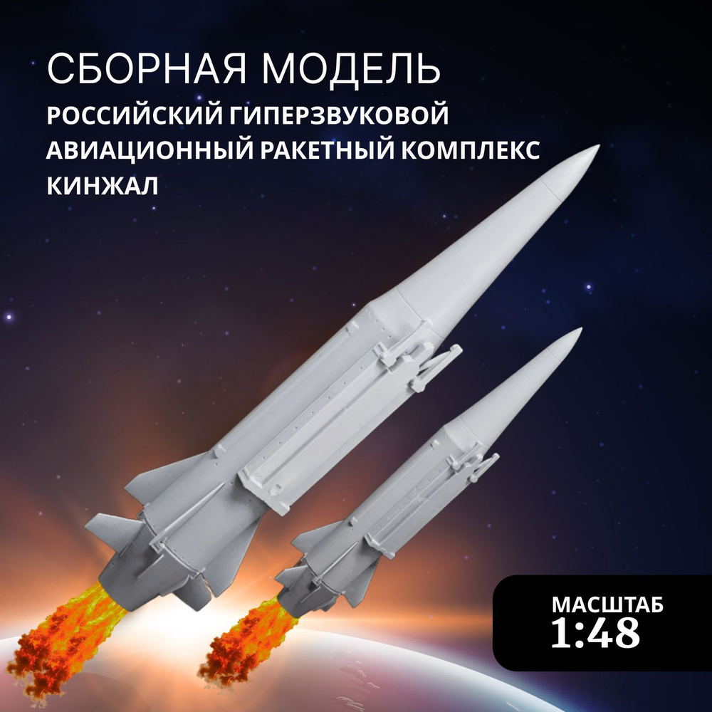 Сборная модель самолетов Arma Models, AM4806 Российский гиперзвуковой авиационный ракетный комплекс, #1