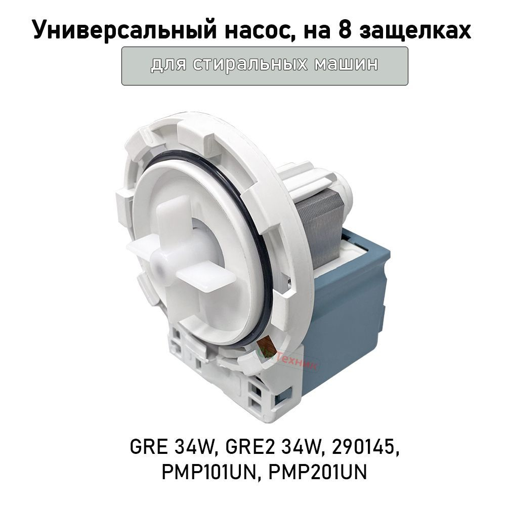 Универсальный насос, на 8 защелках, made in Italy, для стиральных машин, GRE 34W GRE2 34W PMP101UN PMP201UN #1