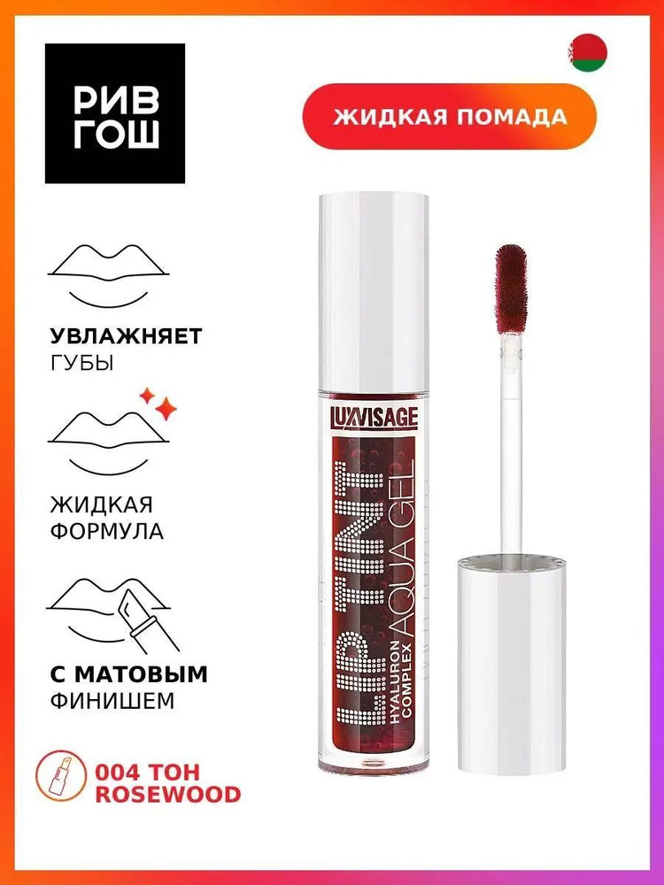 LUXVISAGE Тинт для губ с гиалуроновым комплексом Lip Tint Aqua Gel Hyaluron Complex, 04  #1