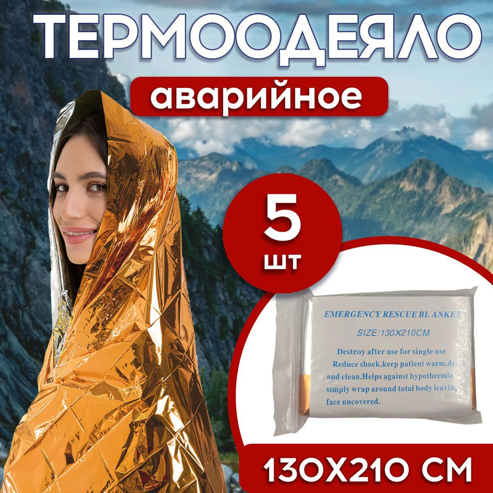 Термоодеяло спасательное 130х210 оранжевое 5шт, Emergency Rescue Blanket  #1