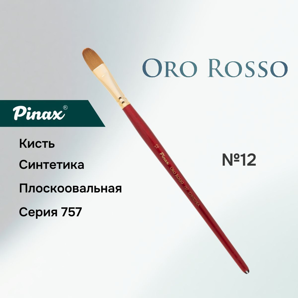 Кисть Pinax "Oro Rosso", синтетика, плоскоовальная №12 #1