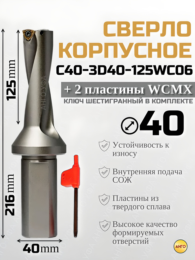 Сверло корпусное по металлу D40 C40-3D40-125WC06 + 2 сменные пластины WCMX06T308 АНГО-УФА  #1