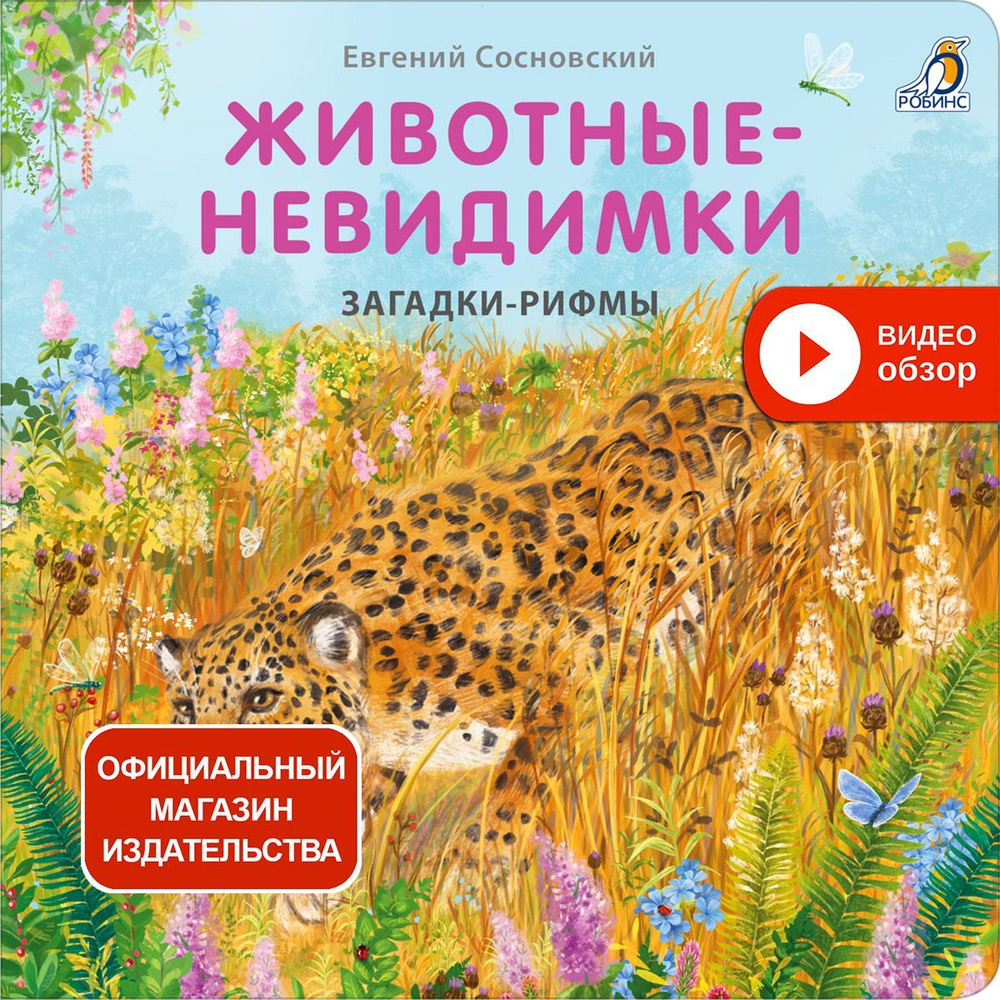 Книжки-картонки. Загадки-рифмы. Животные-невидимки | Сосновский Евгений Анатольевич  #1