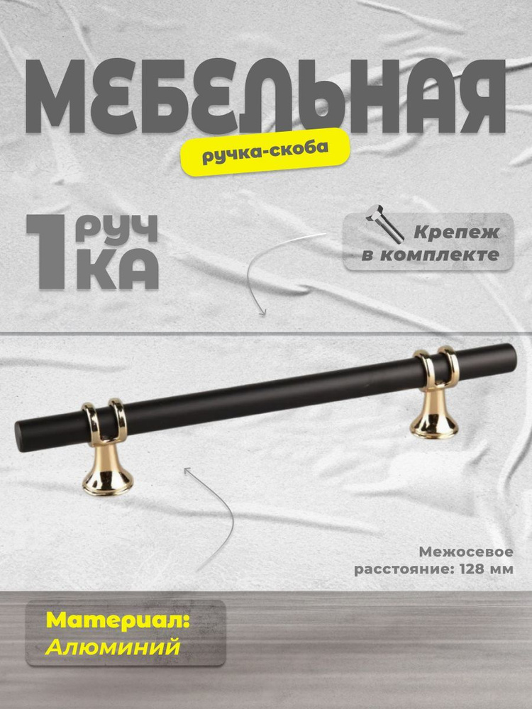 Ручка-скоба мебельная BRANTE 128 мм RS.1016.A.128.BK черный-золото, ручка для шкафов, ящиков, комодов, #1