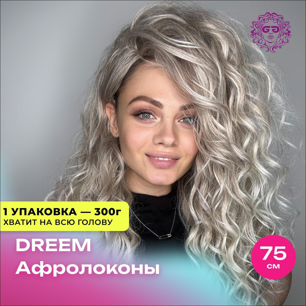 Лёгкие локоны Dream Wave 75см - #T-LinenK #1