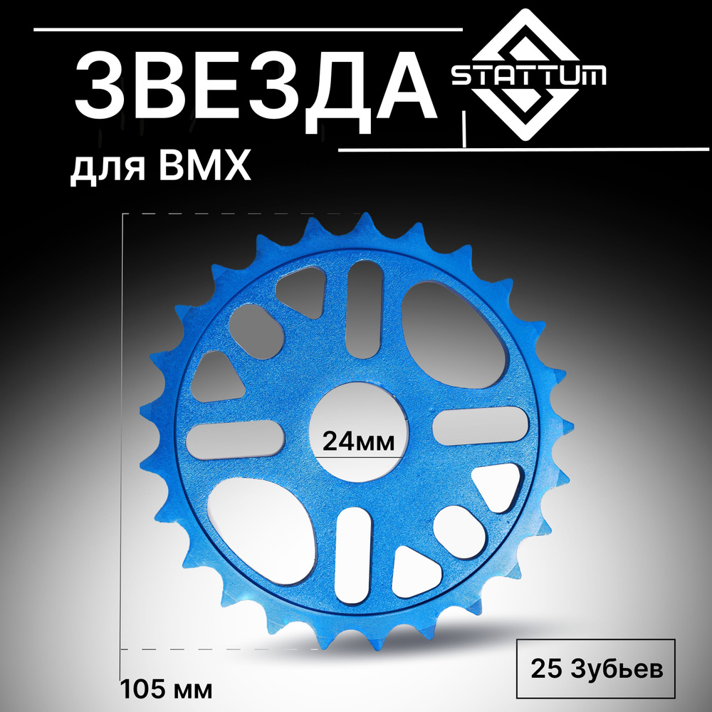 Звезда для велосипеда BMX, 25 зубьев, 105 мм, алюминиевая, голубая, STATTUM  #1