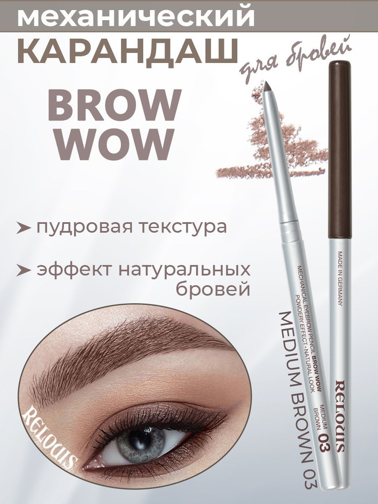 Карандаш для бровей Relouis BROW WOW №03 мягкий коричневый матовый 1,5г  #1