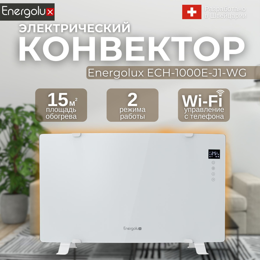 Обогреватель электрический Energolux ECH-1000E-J1-WG Jungfrau, wi-fi, 15 кв.м.  #1