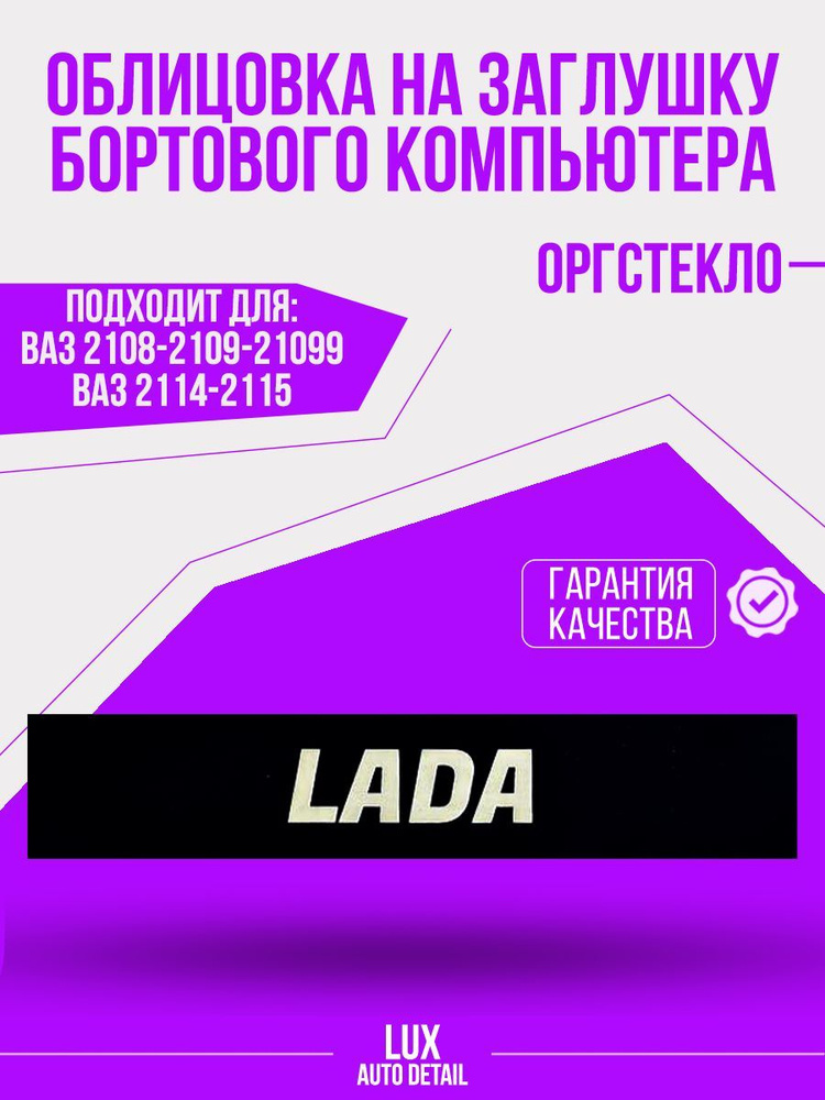 Накладка заглушки бортового компьютера ВАЗ 2108/2109/21099/2113/2114/2115  #1