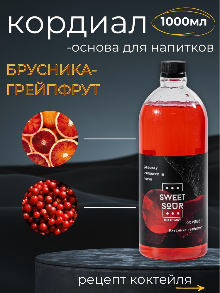 Кордиал/Основа для напитков БРУСНИКА-ГРЕЙПФРУТ, Sweet&Sour, 1 л (коктейли/лимонады). ПЭТ  #1