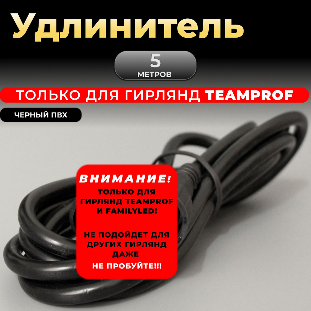 Удлинитель 5 метров, Черный, только для гирлянд TEAMPROF. Код: 980013  #1