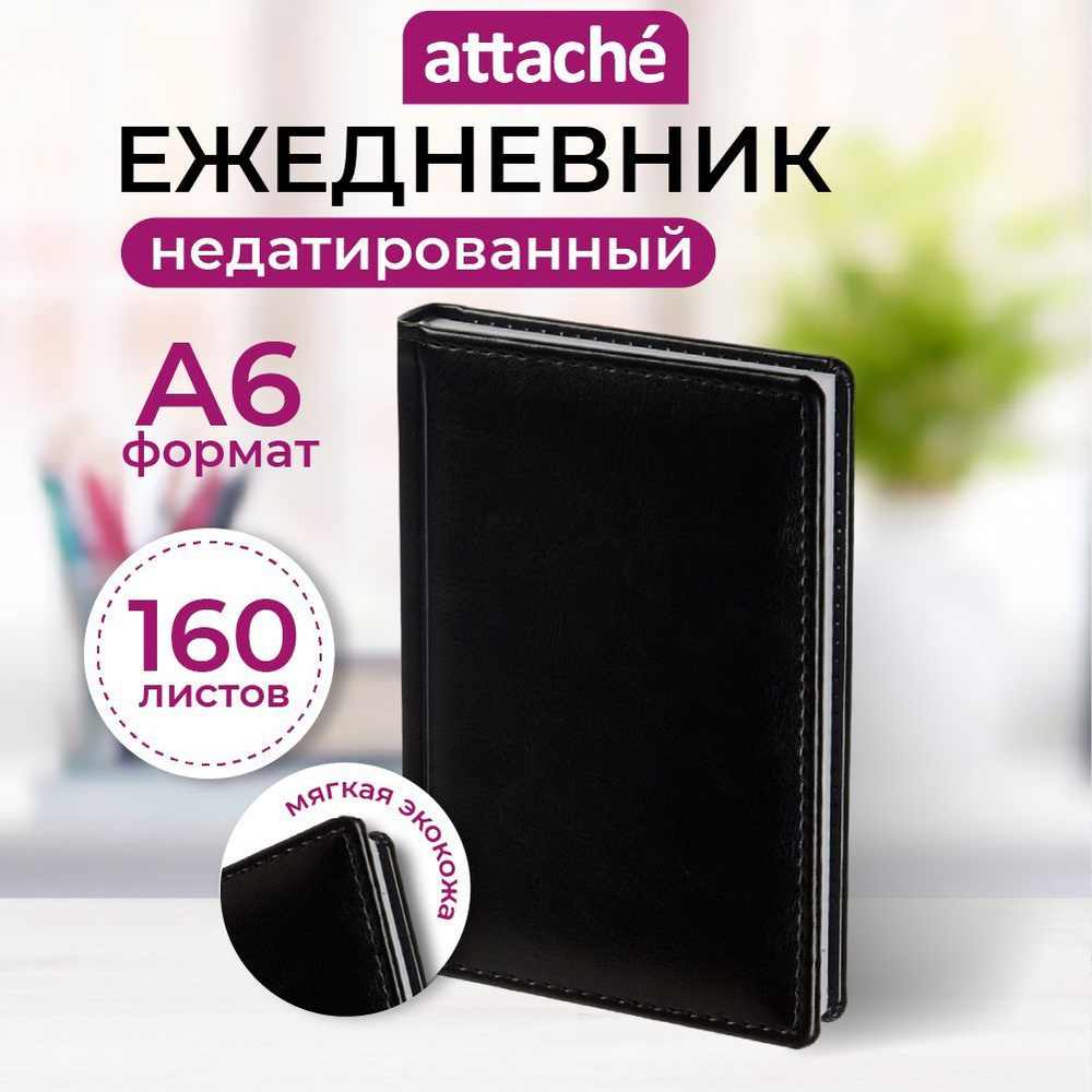 Ежедневник недатированный Attache, A6, искусственная кожа, 160 листов, черный  #1