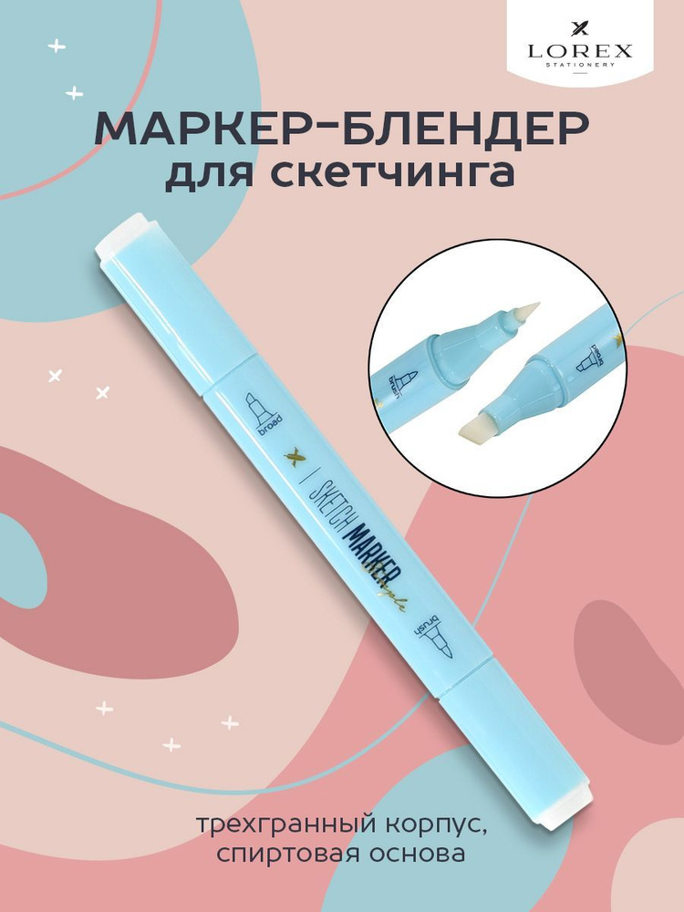 Маркер-блендер для скетчинга LOREX SIMPLE 1/6 мм прозрачный двухсторонний долото + кисть / Маркер бесцветный, #1