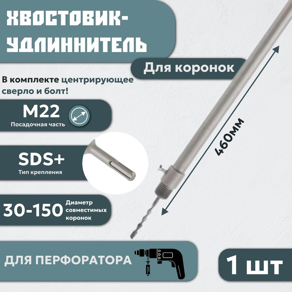 Удлинитель для коронок SDS-PLUS 460 мм для перфоратора, М22 #1