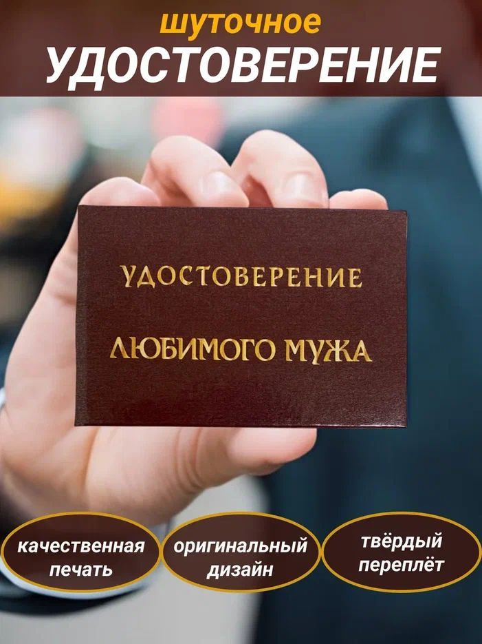 Сувенирное шуточное удостоверение "Любимого Мужа"прикол, ксива, корочка, в подарок мужу  #1