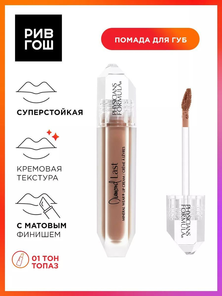 PHYSICIANS FORMULA Помада для губ матовая Mineral Wear Diamond Last, 4,8 г, топаз  #1